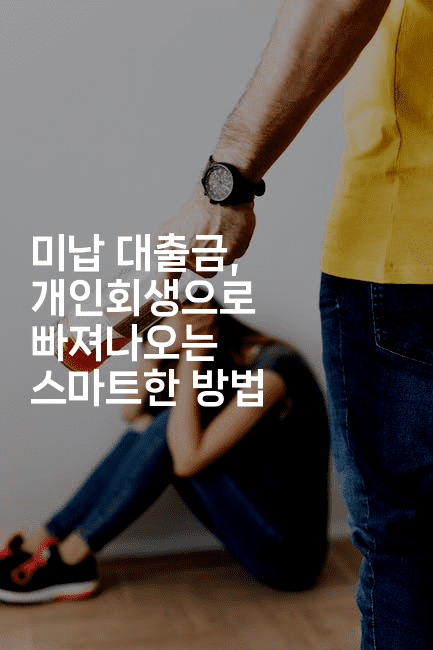 미납 대출금, 개인회생으로 빠져나오는 스마트한 방법