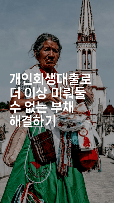 개인회생대출로 더 이상 미뤄둘 수 없는 부채 해결하기