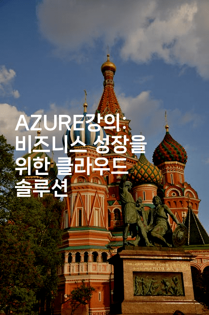 AZURE강의: 비즈니스 성장을 위한 클라우드 솔루션2-보안냥이