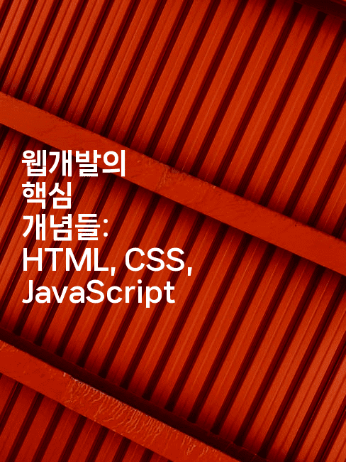 웹개발의 핵심 개념들: HTML, CSS, JavaScript