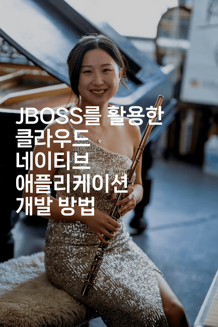 JBOSS를 활용한 클라우드 네이티브 애플리케이션 개발 방법