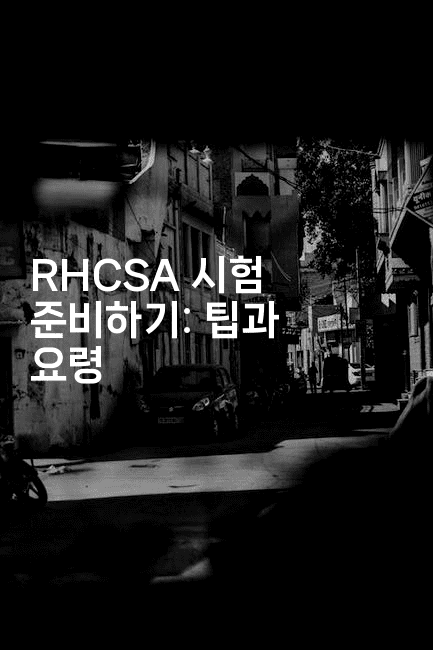 RHCSA 시험 준비하기: 팁과 요령2-보안냥이