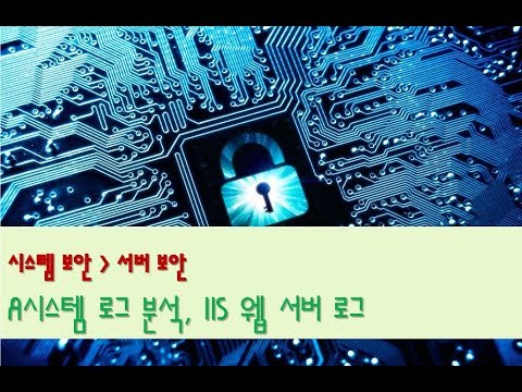 [서버 보안][보안관리][시스템 로그 설정과 관리][윈도우] 시스템 로그 분석, IIS웹 서버 로그