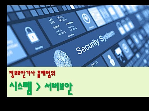 시스템 보안 – 서버 보안 출제범위