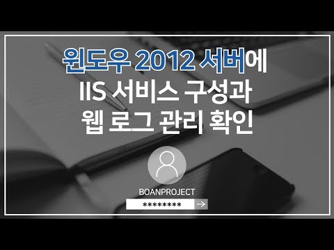 (해킹, 보안) 윈도우 2012 서버에 IIS 서비스 구성과 웹 로그 관리 확인