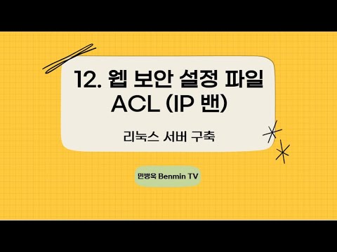 12. 웹 보안 설정 파일, ACL (IP 밴) [리눅스 서버]