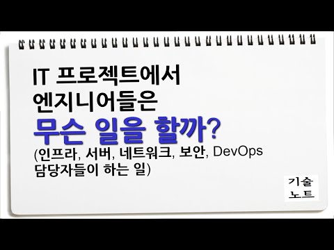 IT 엔지니어들 역할 ( 인프라 서버 네트워크 보안 DevOps )