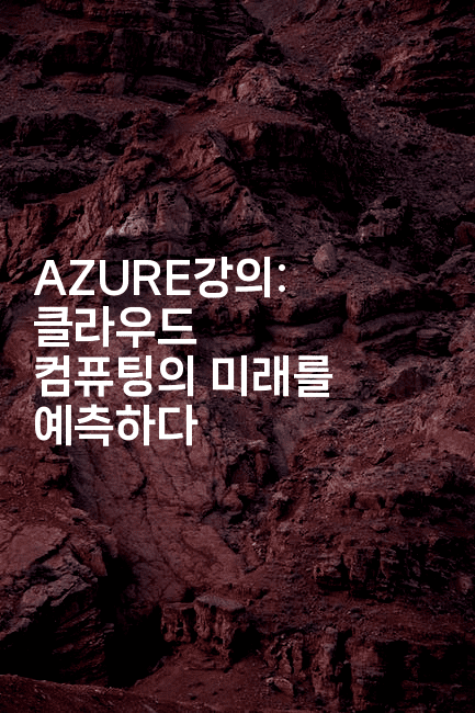 AZURE강의: 클라우드 컴퓨팅의 미래를 예측하다2-보안냥이