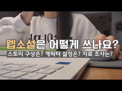 웹소설 신작준비?캐릭터 설정부터 자료조사, 스토리 구상까지 전부 알려드림!?ㅣ웹소설 작가 브이로그ㅣ웹소설 쓰는 법ㅣ웹소설 기본공식