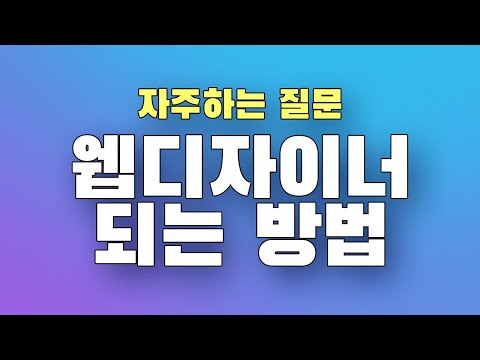 웹디자이너 되는 법 & 웹디자인학원