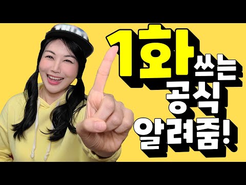 웹소설 1화 쓰는 공식 알려드립니다! 1편쓰기 비법 대공개!! 이래도 되나?!