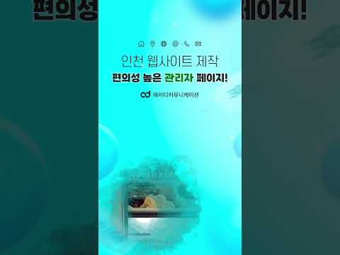 인천 웹사이트 제작 – 편의성 높은 관리자 페이지! #shorts