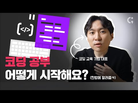 코딩 공부하는 방법? 딱 알려드립니다.