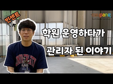 학원 운영하던 빈센트님이 쿠팡 물류센터 관리자가 된 사연은?