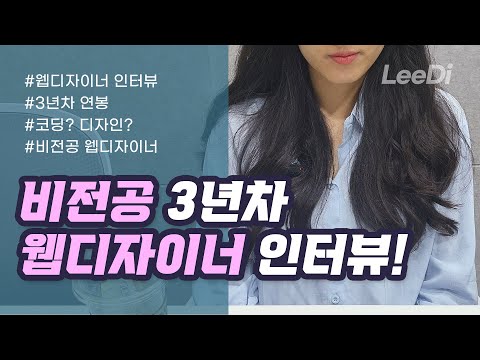 [웹디자이너 초대석] 비전공 3년차 웹디자이너 "디블리"님 인터뷰! - 웹디자이너 현실, 웹디자이너 연봉, 웹디자이너 하는 일, 웹디자이너 되는 법, 그린컴퓨터아카데미