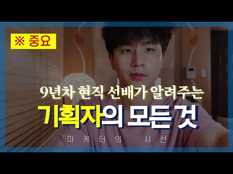 기획자 직업의 모든 것 하는 일 (서비스 기획자, 앱 기획자, 웹 기획자, 광고 기획자, 프로모션 기획자, 전략 기획자)