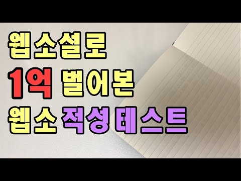 웹소설작가 희망편 : 돈 | 나도 1억 벌 수 있을까?