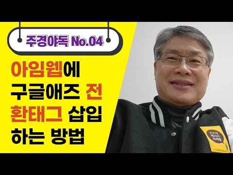 [최규문의 주경야독] No.04_210223. 아임웹 관리자에서 구글애즈 전환태그 삽입 방법 자습 영상