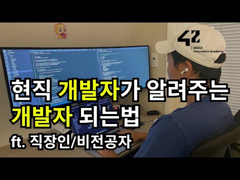 개발자 되려면 어떻게 코딩 배워야 돼요? - 현직 개발자가 알려드립니다.