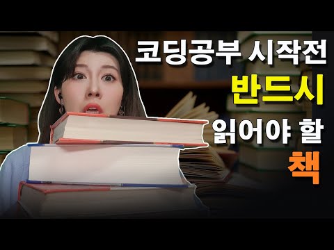 비전공자들을 위한 개발공부 입문책 추천 | 나는 개발에 흥미가 있을까? 궁금하면 읽어봐