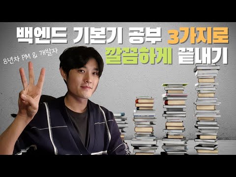 백엔드 로드맵 - 기본기 공부 딱 이 3가지로 깔끔하게 끝내버리기 | 백엔드 취업 | 개발자 포트폴리오 | 백엔드 개발자