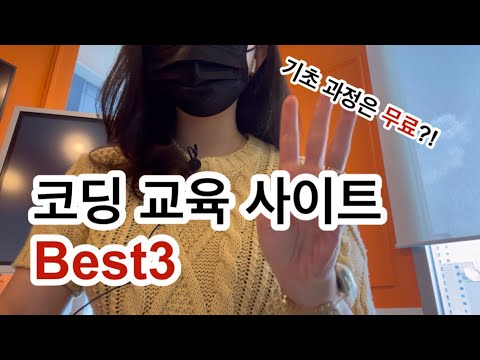 코딩 공부를 시작하려는 당신이 알아야 할 코딩 교육 사이트 Best3