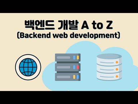 백엔드 개발 (Backend web development) - A to Z