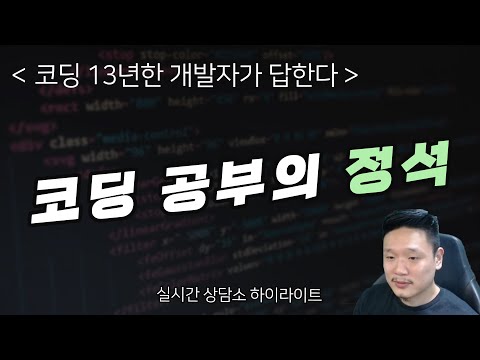 코딩 공부의 정석