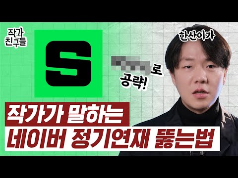 네이버 시리즈 작가가 말하는 네이버 정식 연재 뚫는 방법 | 장르 추천