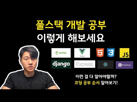 웹 개발 공부 순서 한방에 이해하기 | 웹 개발 풀 스택 이렇게 챙겨보세요!