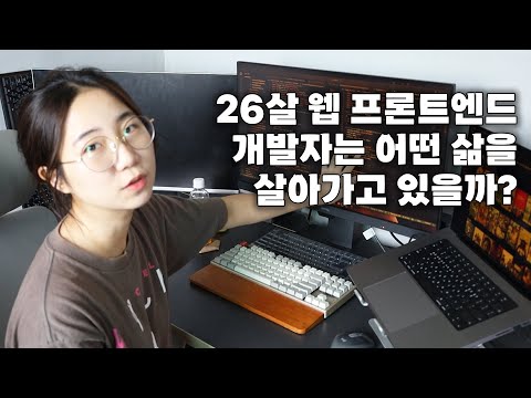 26살 웹 프론트엔드 개발자의 삶