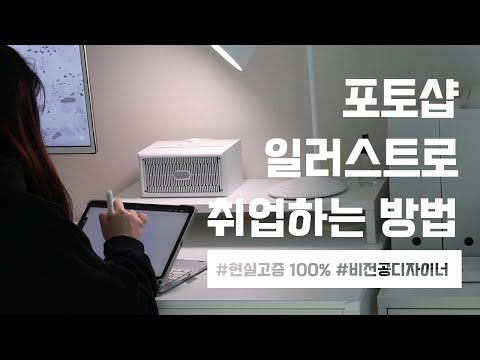 포토샵 / 일러스트로 취업하는 방법 | 비전공 디자이너 현실, 취업, 연봉, 포트폴리오, 이력서에 대한 이야기