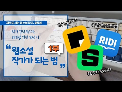 웹소설 작가 되는 법 | 3대 플랫폼 특징 | 무료 연재는 어떻게? | 웹소설 용어 정리