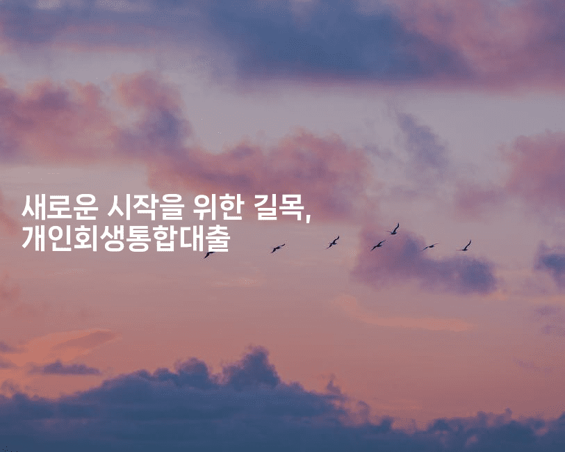 새로운 시작을 위한 길목, 개인회생통합대출