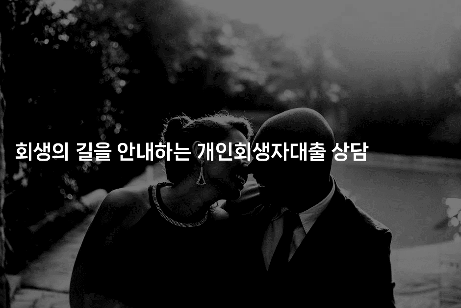 회생의 길을 안내하는 개인회생자대출 상담