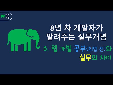 8년차 개발자. 6. 웹 개발 공부(취업 전)와 실무의 차이 #신입개발자 #개발자취업 #웹개발자 #웹개발자취업 #백엔드개발 #프론트개발 #풀스택 #개발실무