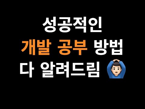 성공적인 개발 공부를 위한 6가지 방법