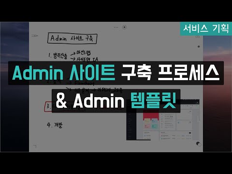 Admin 사이트 구축 프로세스 & 템플릿