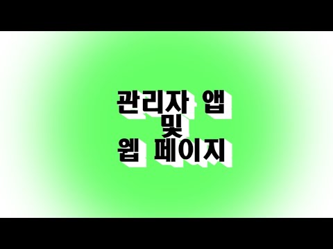 돌봄서비스 다솜 : 2편 관리자 앱 및 웹페이지 설명