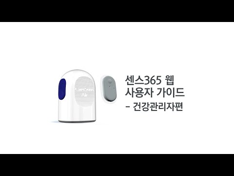 [케어센스 에어] 센스365 웹 사용자 가이드 - 건강관리자편