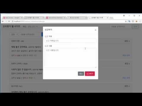 JSP 강의평가 웹 사이트 개발하기 12강 - 관리자에게 신고 기능 구현하기 (JSP Lecture Evaluation Service Development Tutorial #12)