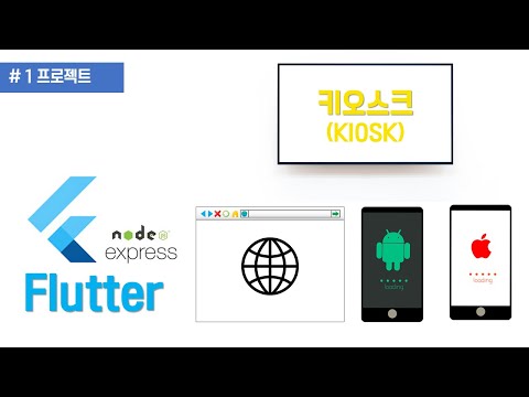 Flutter 프로젝트 : (실시간) 키오스크 화면 및 관리자 앱/웹사이트 만들기 (1)