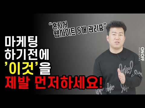 마케팅을 한다면 꼭 알아야할 웹사이트 관리 + 마케팅 하는 방법 | 웹사이트 제작, 웹사이트 상위노출, 1인기업, 1인창업