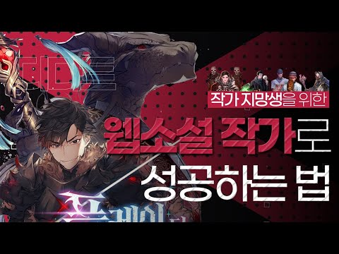 기존의 방식으로 웹소설을 쓰면 무조건 실패한다. 성공하는 웹소설은 쓰는 방법부터 다르다. 웹소설로 억대 수익을 내고 있는 디다트 작가의 글 잘쓰는 방법, 소재 고갈 대비하는 법