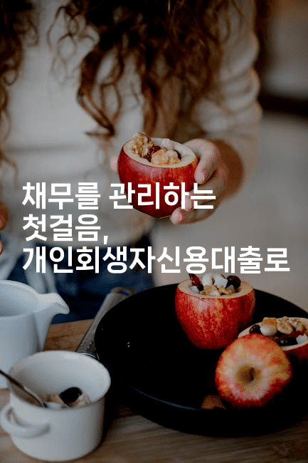 채무를 관리하는 첫걸음, 개인회생자신용대출로-보안냥이