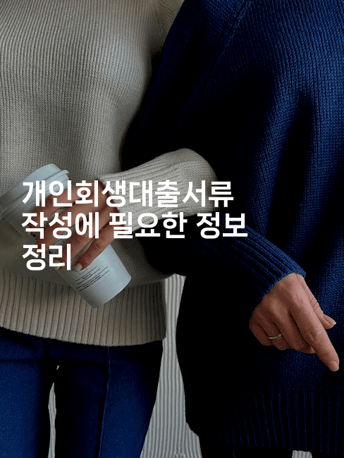 개인회생대출서류 작성에 필요한 정보 정리-보안냥이