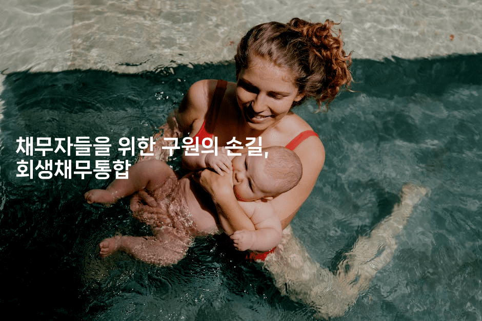 채무자들을 위한 구원의 손길, 회생채무통합-보안냥이