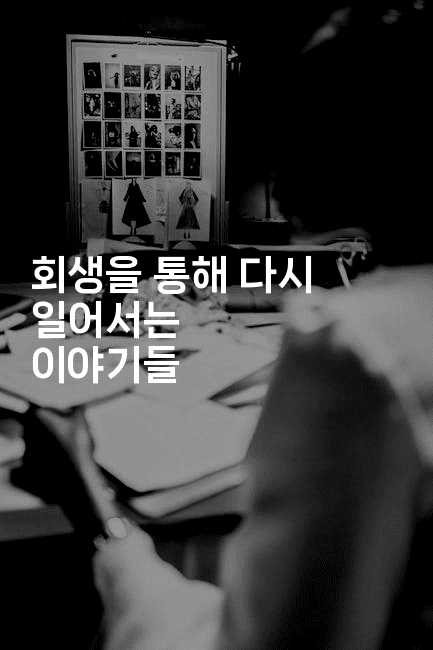 회생을 통해 다시 일어서는 이야기들