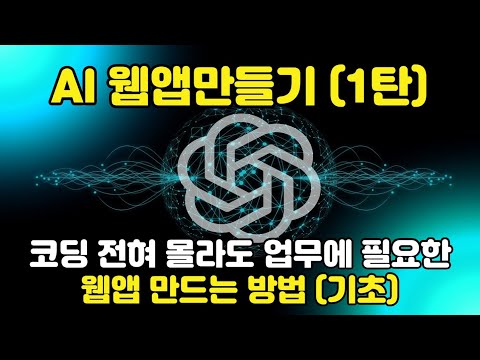 초보자가 10분만에 업무에 필요한 웹 앱만드는 방법 (기초)