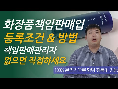 화장품책임판매업 등록방법 | 관리자가 없으면 직접준비하기